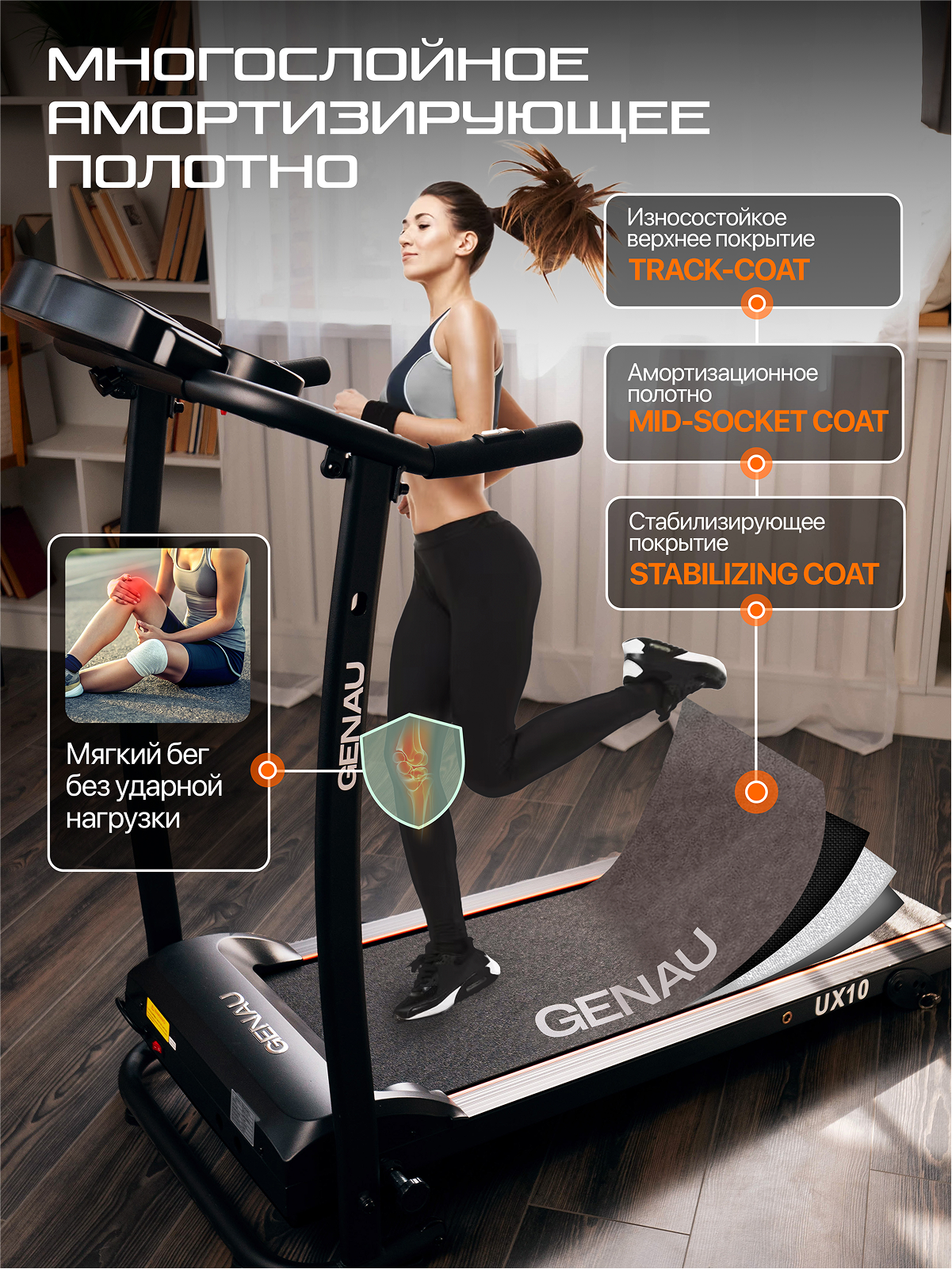 Складная беговая дорожка Genau UX10 для дома, электрическая. — фото 1
