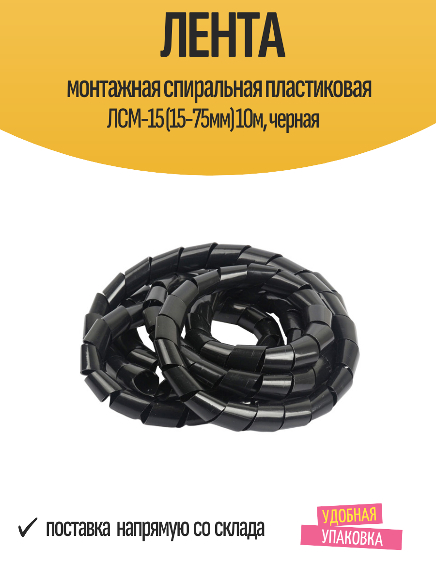 Лента монтажная спиральная пластиковая ЛСМ-15 (15-75мм) 10м, черная
