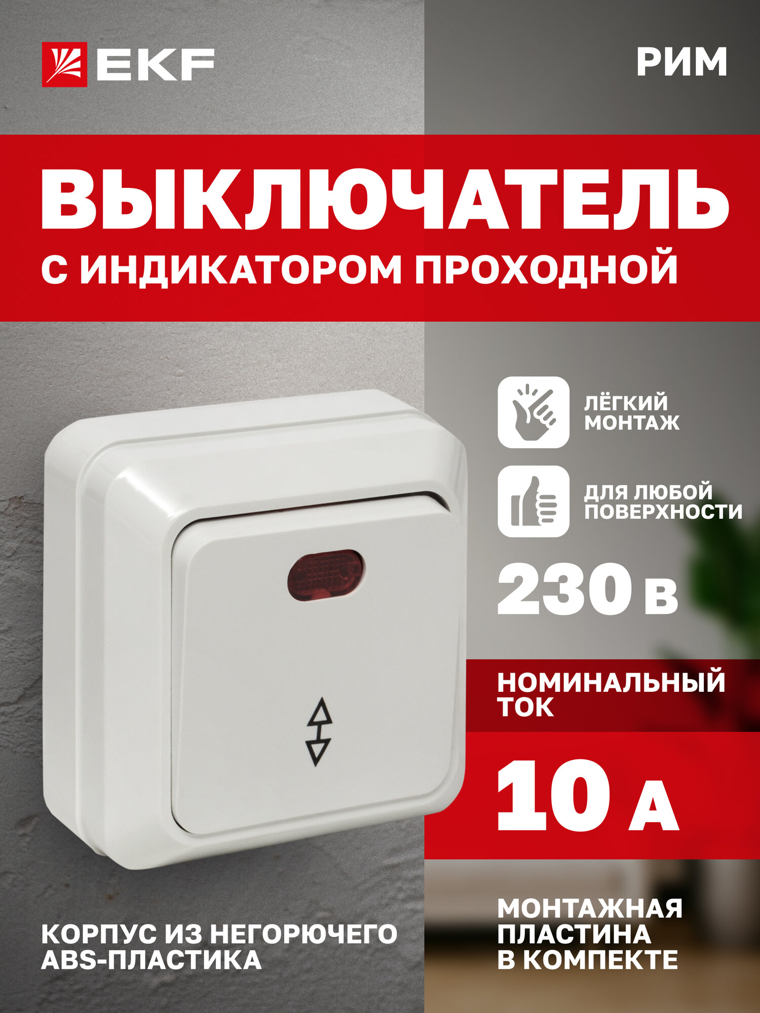 Выключатель проходной накладной EKF одноклавишный, с индикатором, 10А, белый, коллекции Рим