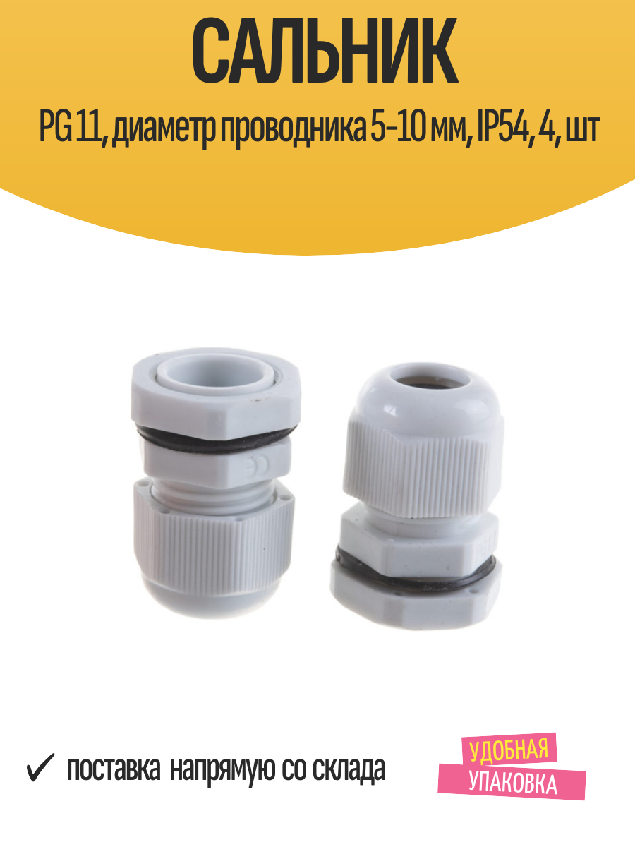 Сальник PG 11, диаметр проводника 5-10 мм, IP54, 4, шт