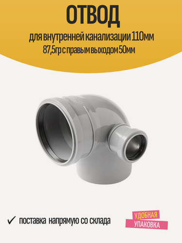 Изображение товара Отвод для внутренней канализации 110мм 87,5гр с правым выходом 50мм