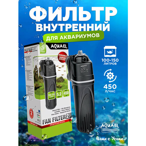 Внутренний фильтр для аквариума AQUAEL Fan-2 Plus, 100л-150л, 450л/ч