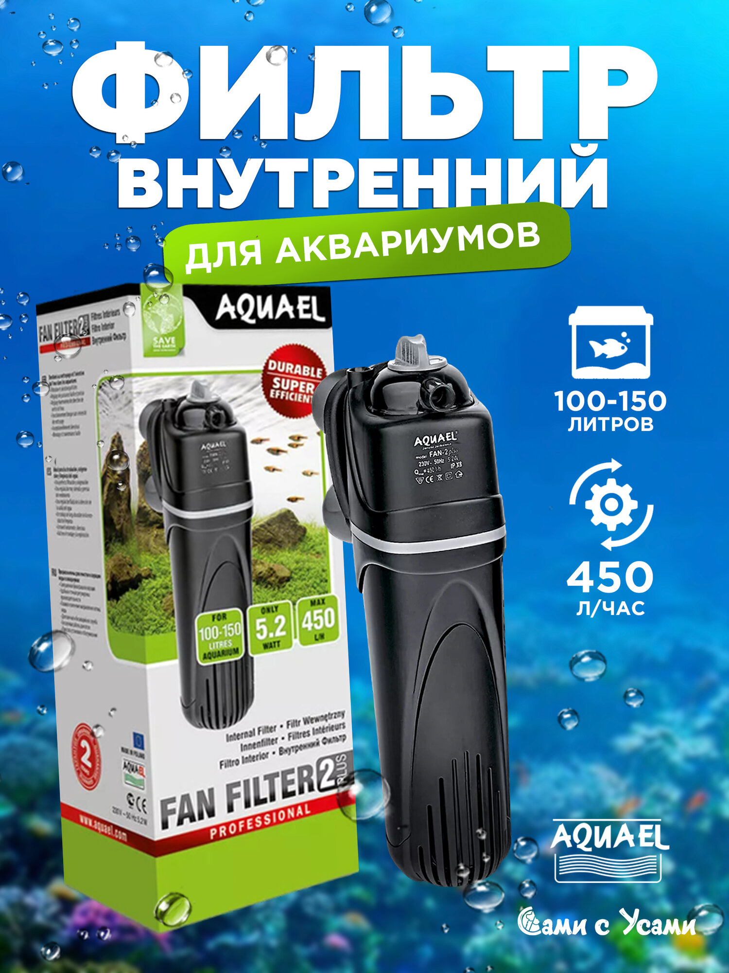 Внутренний фильтр для аквариума AQUAEL Fan-2 Plus, 100л-150л, 450л/ч