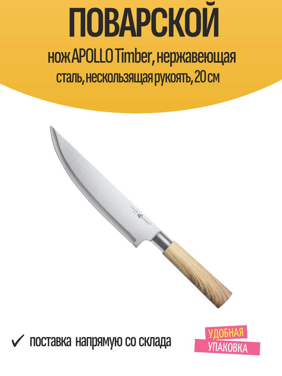 Поварской нож APOLLO Timber  нержавеющая сталь  нескользящая рукоять  20 см