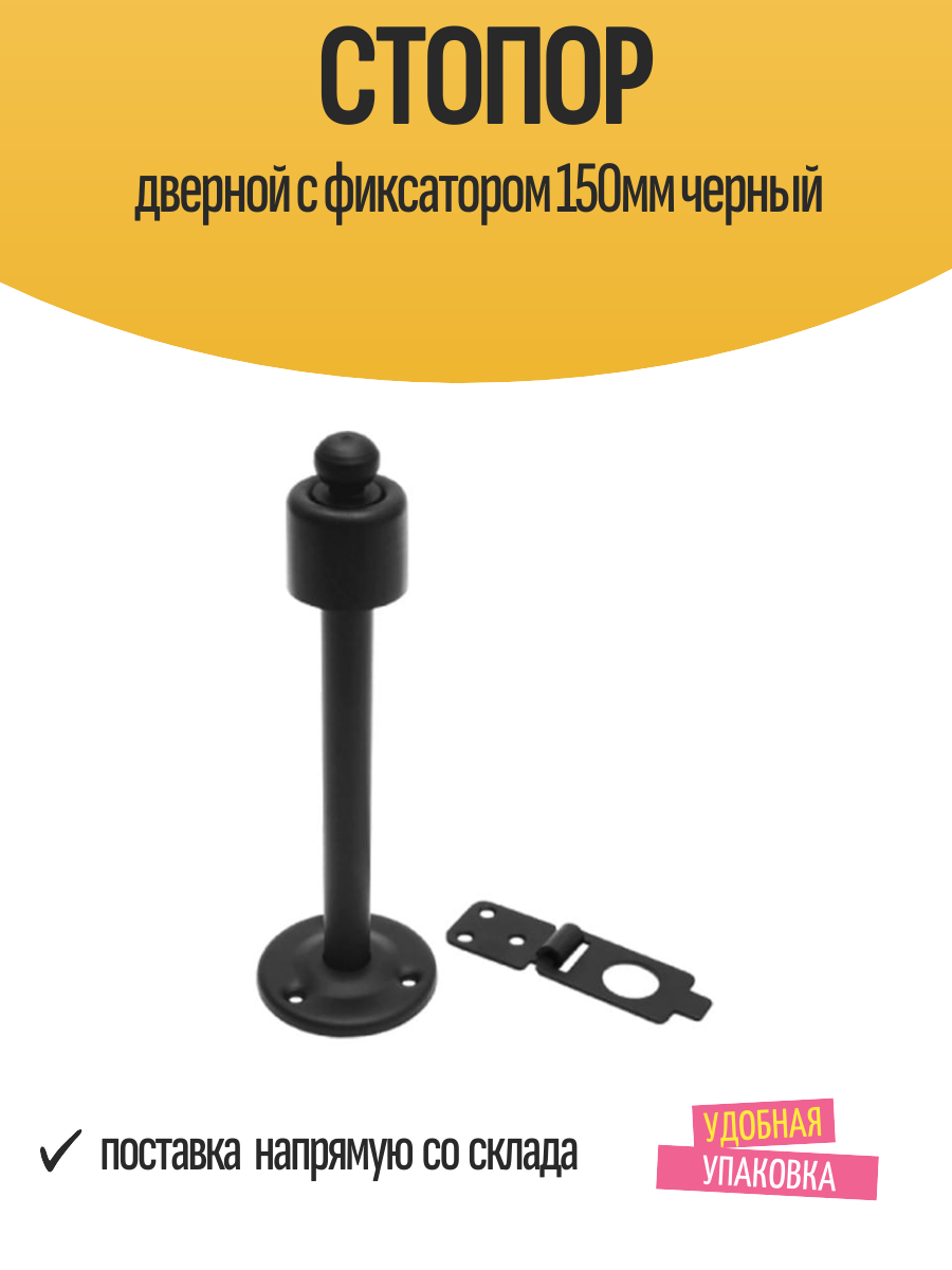 Стопор дверной с фиксатором 150мм черный