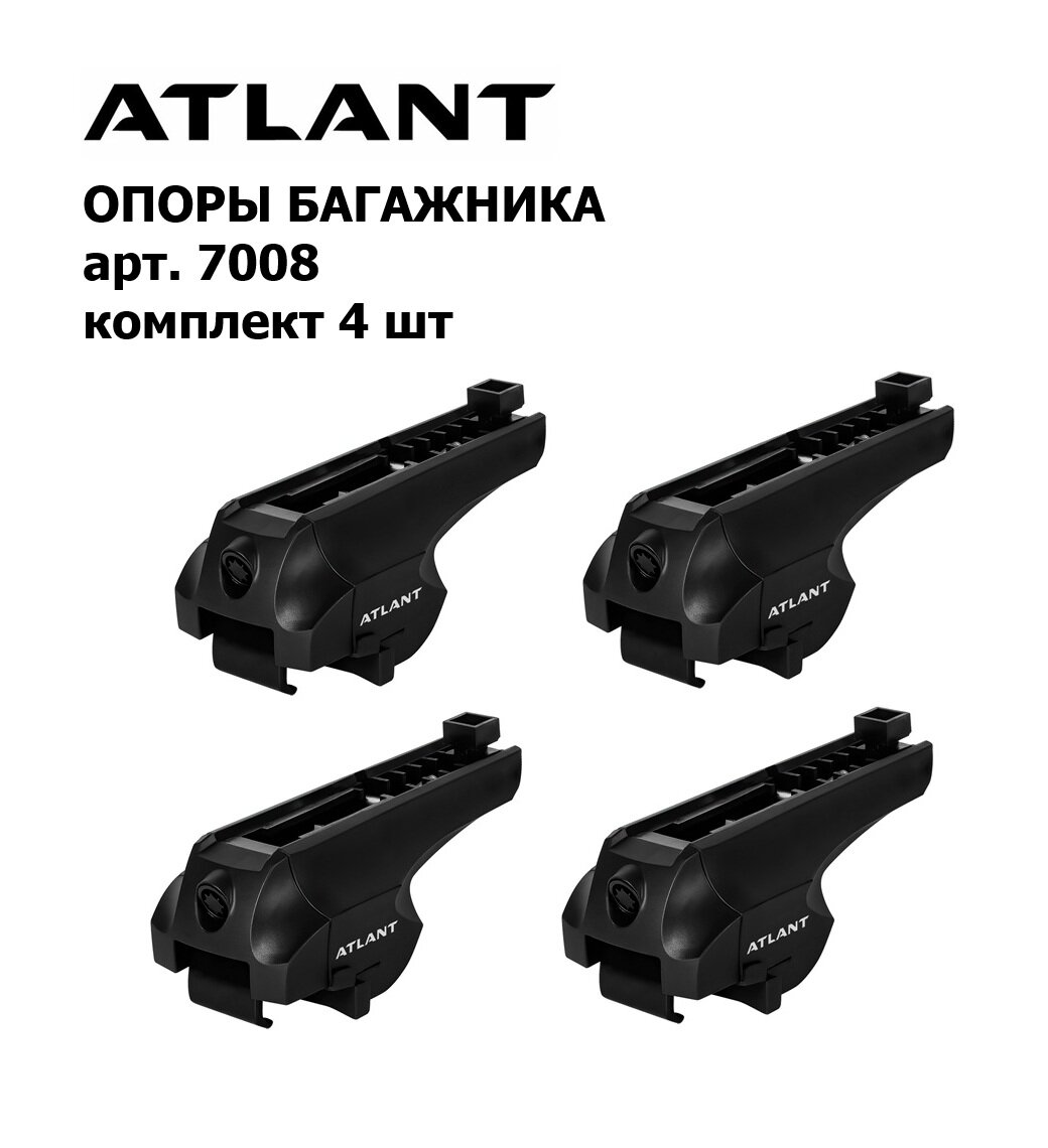 Опоры багажника Atlant Тип F на интегрированные рейлинги, комплект 4 шт арт. 7008 (атлант)