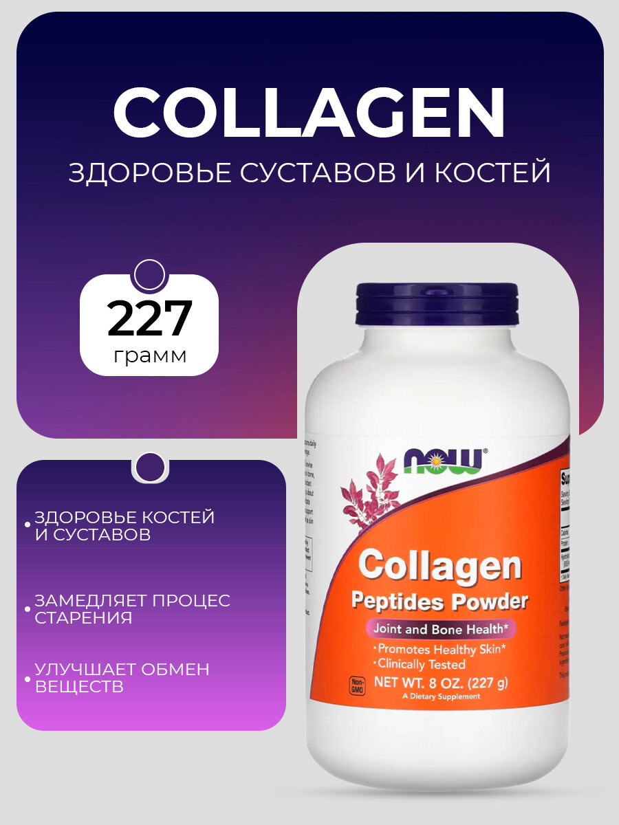 Коллаген Нау, Collagen Now, порошок 227 грамм