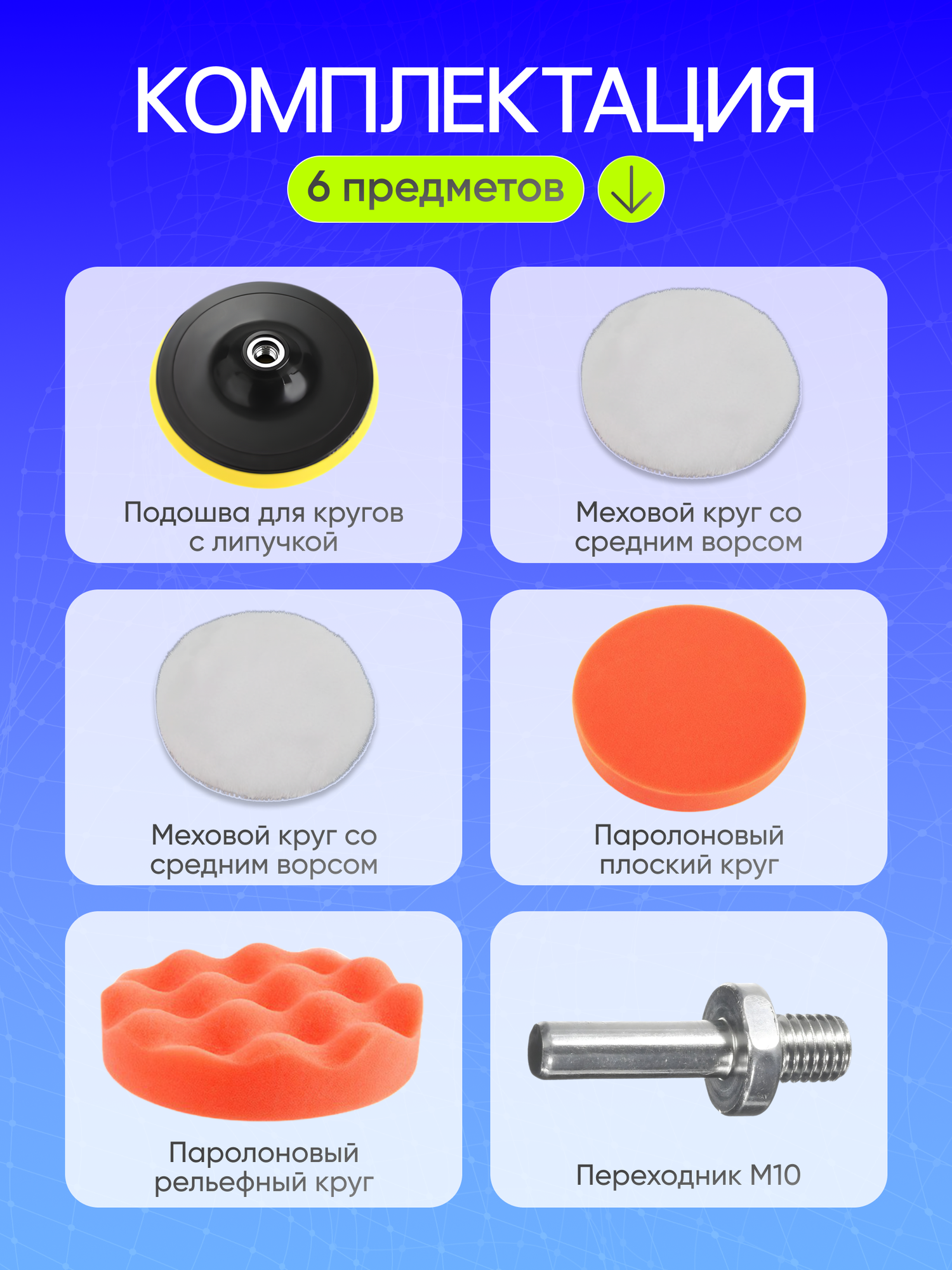 Набор полировальных кругов, для авто, на шуруповёрт, на липучках, 125 мм — фото 1