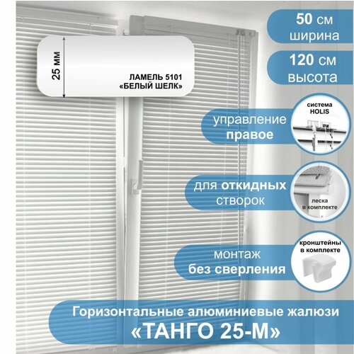 фото Жалюзи горизонтальные алюминиевые "танго 25", белый шелк 5101, 50 х 120 см, упр правое стерх