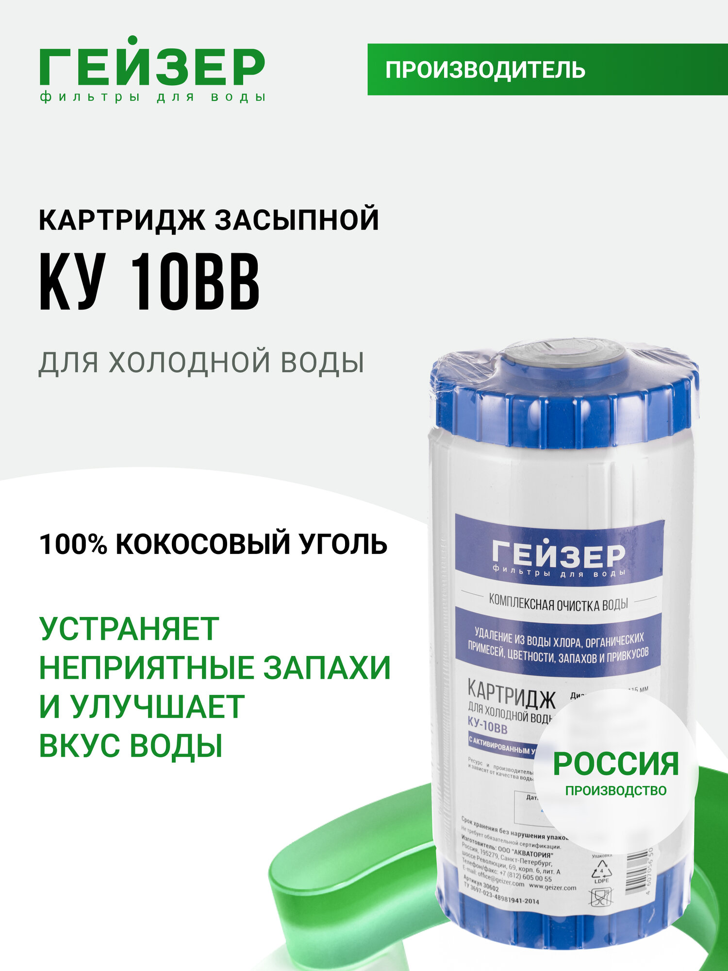 Картридж засыпной угольный Гейзер КУ-10 BB (Россия), очистка от хлора и других примесей, 30602