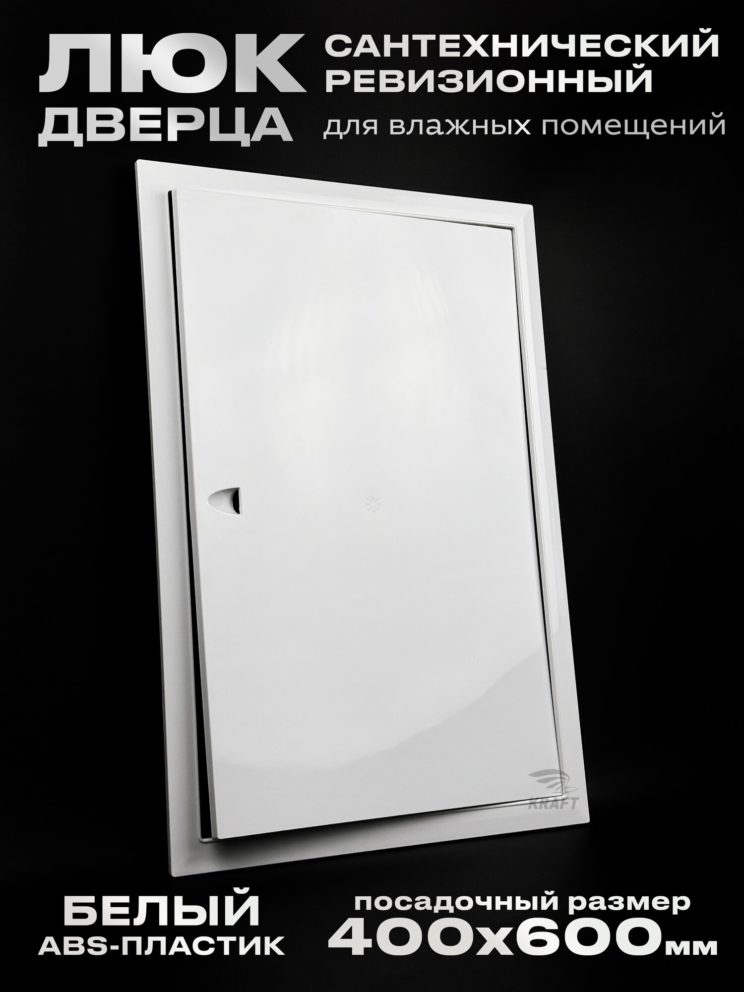Люк сантехнический ревизионный 400х600 мм присоединительный 397х598 мм белый из ABS пластика
