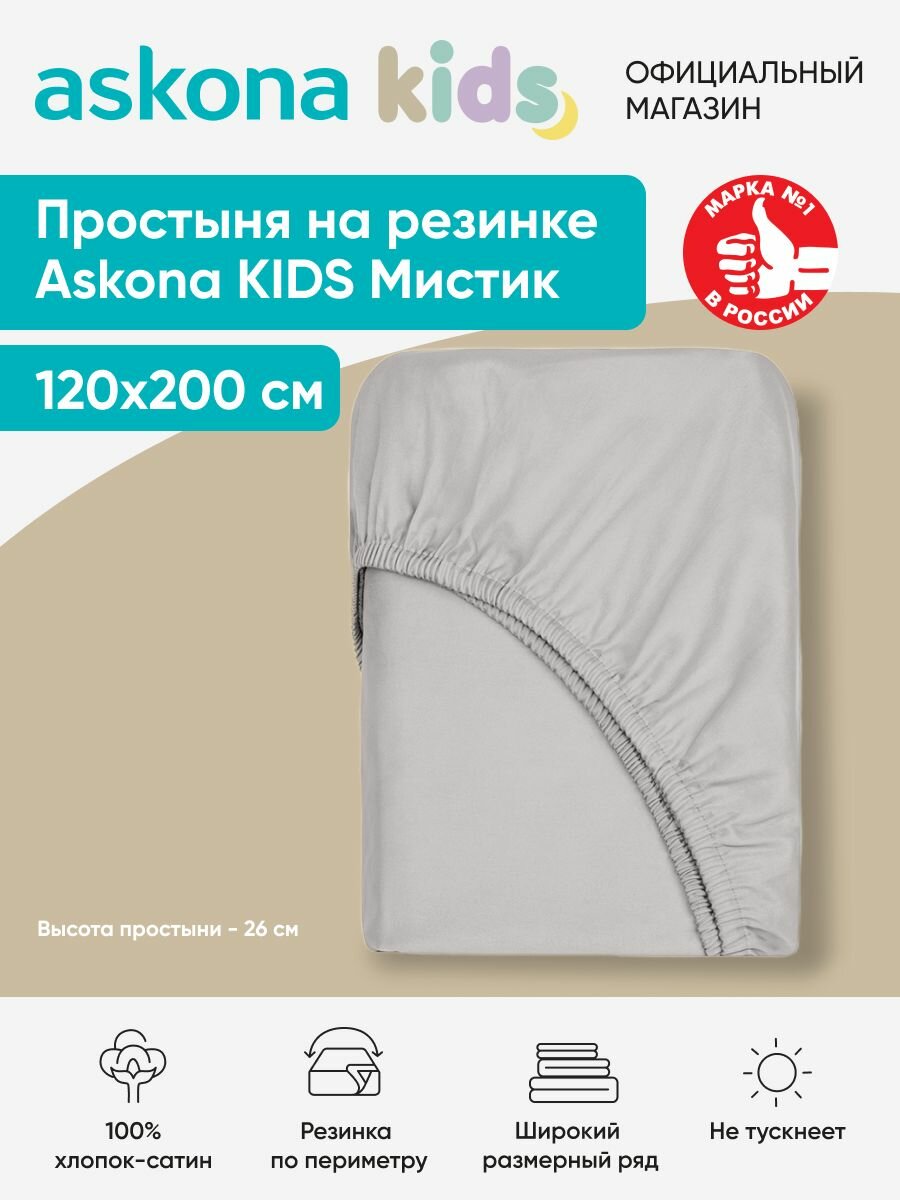 Простыня на резинке детская Askona (Аскона) Мистик 200*120