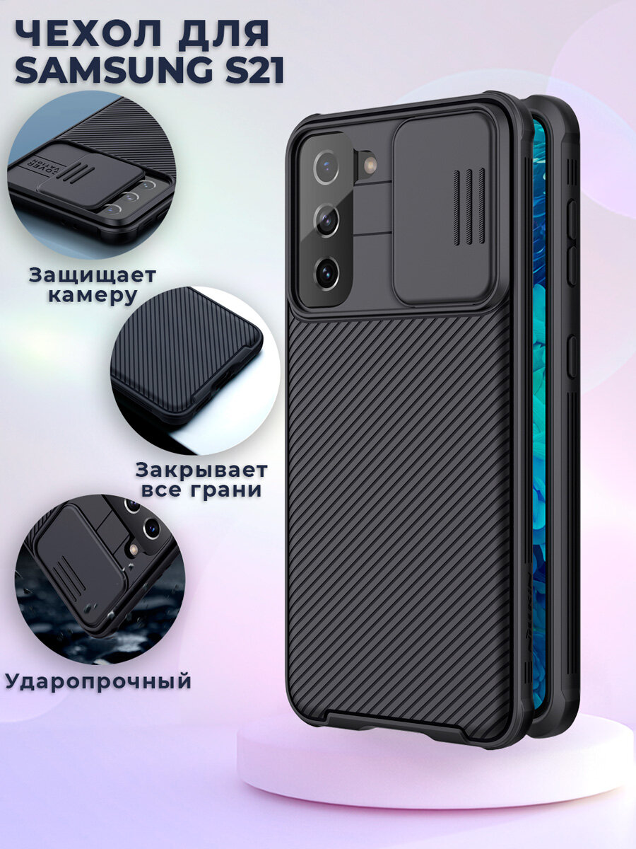 Чехол для Samsung S21 Nillkin противоударный, с защитой камеры, черный