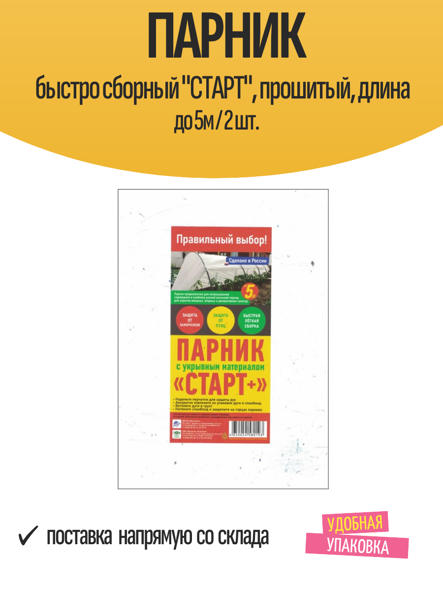 Парник быстро сборный "старт" прошитый длина до 5м / 2 шт.