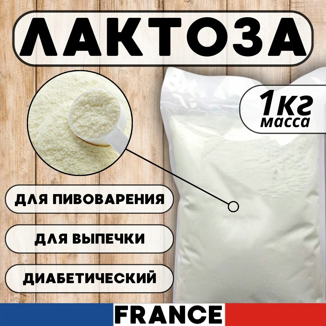Лактоза 1 кг сахар молочный пищевой Франция