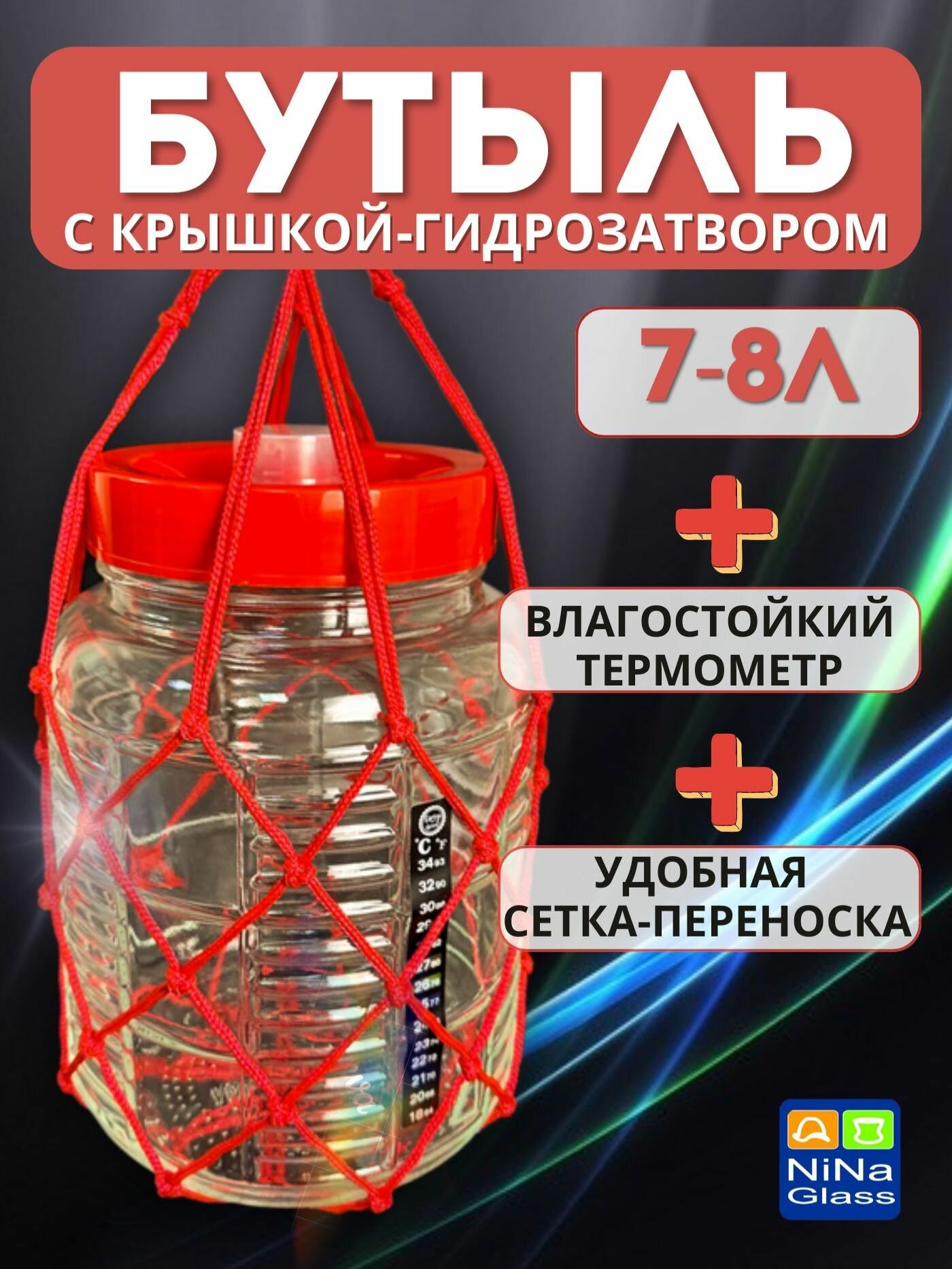 Банка 7-8 литров с крышкой-гидрозатвором сеткой-переноской и термометром ЖК