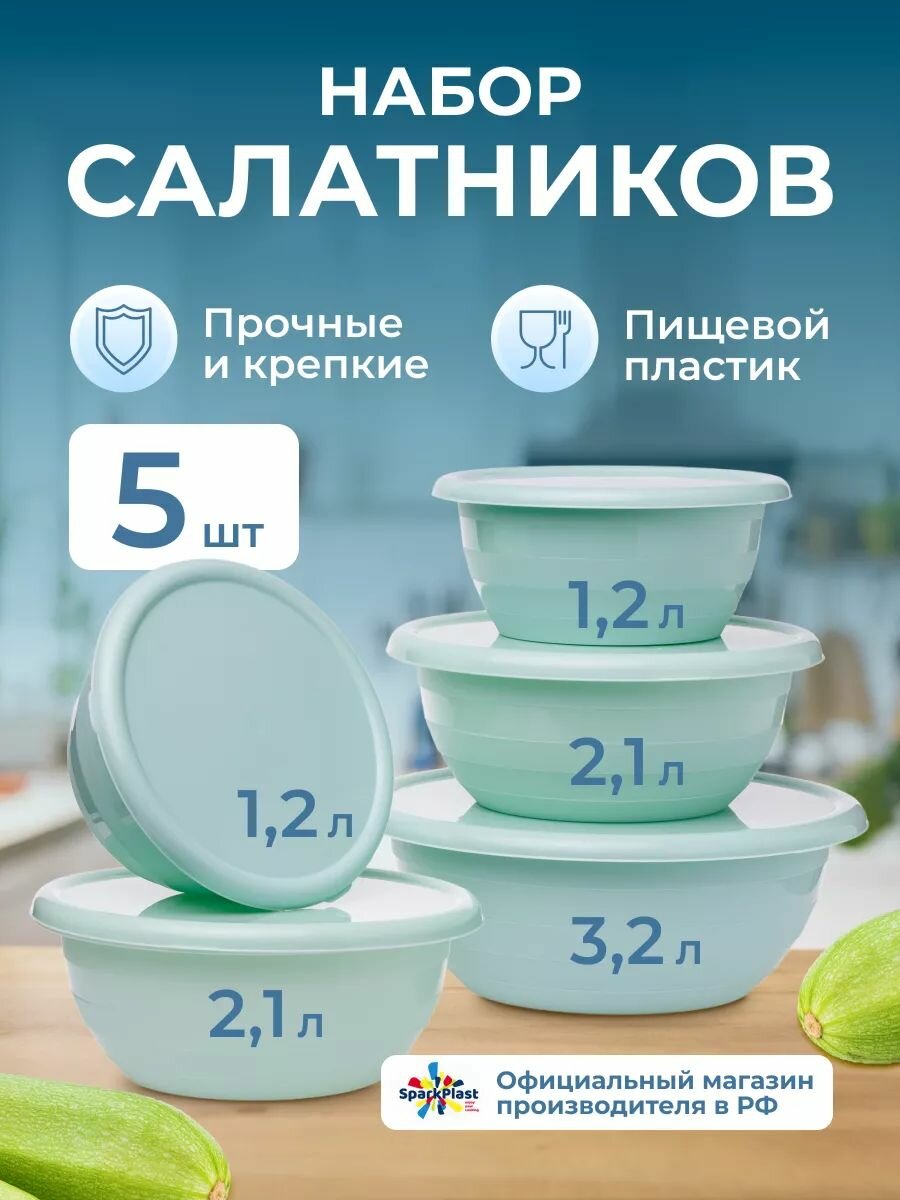 Салатник с крышкой набор 5 шт. объёмами (12л.-2шт) (21л.-2шт) (32л-1шт)