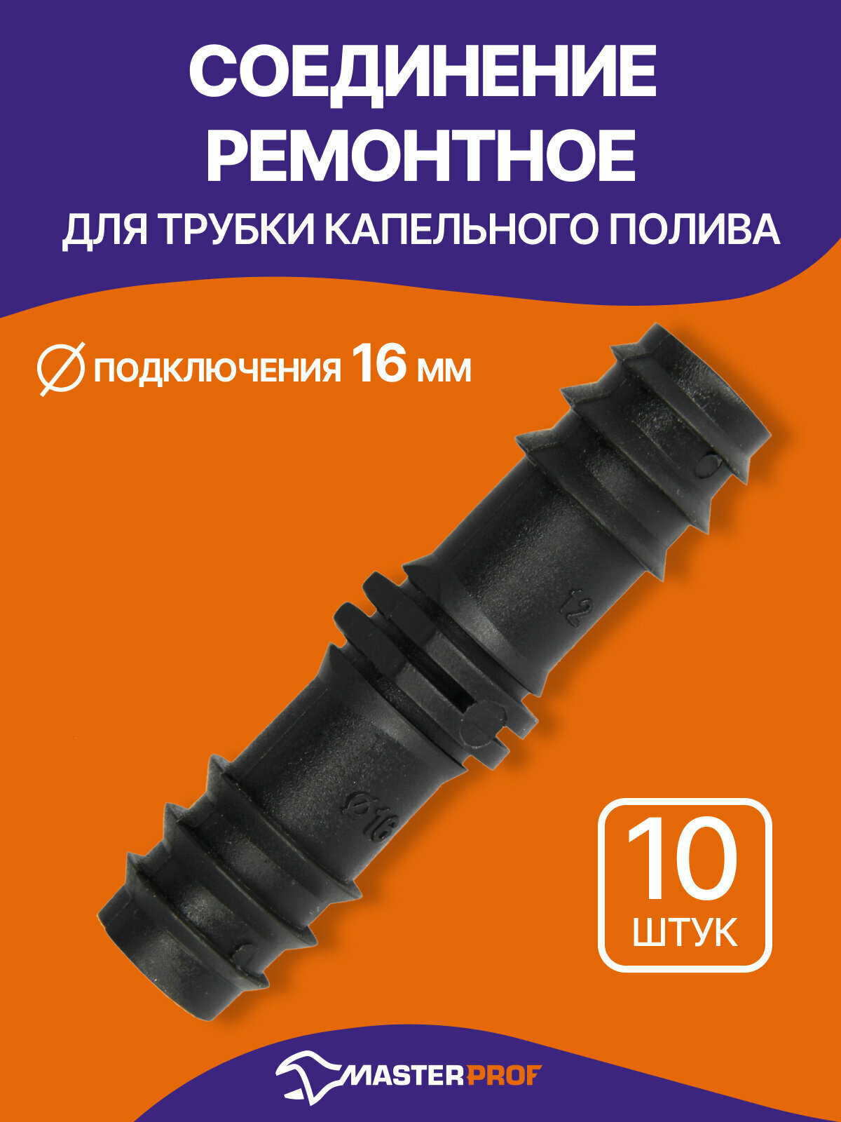 Соединение ремонтное для трубки капельного полива 10 шт 16 мм