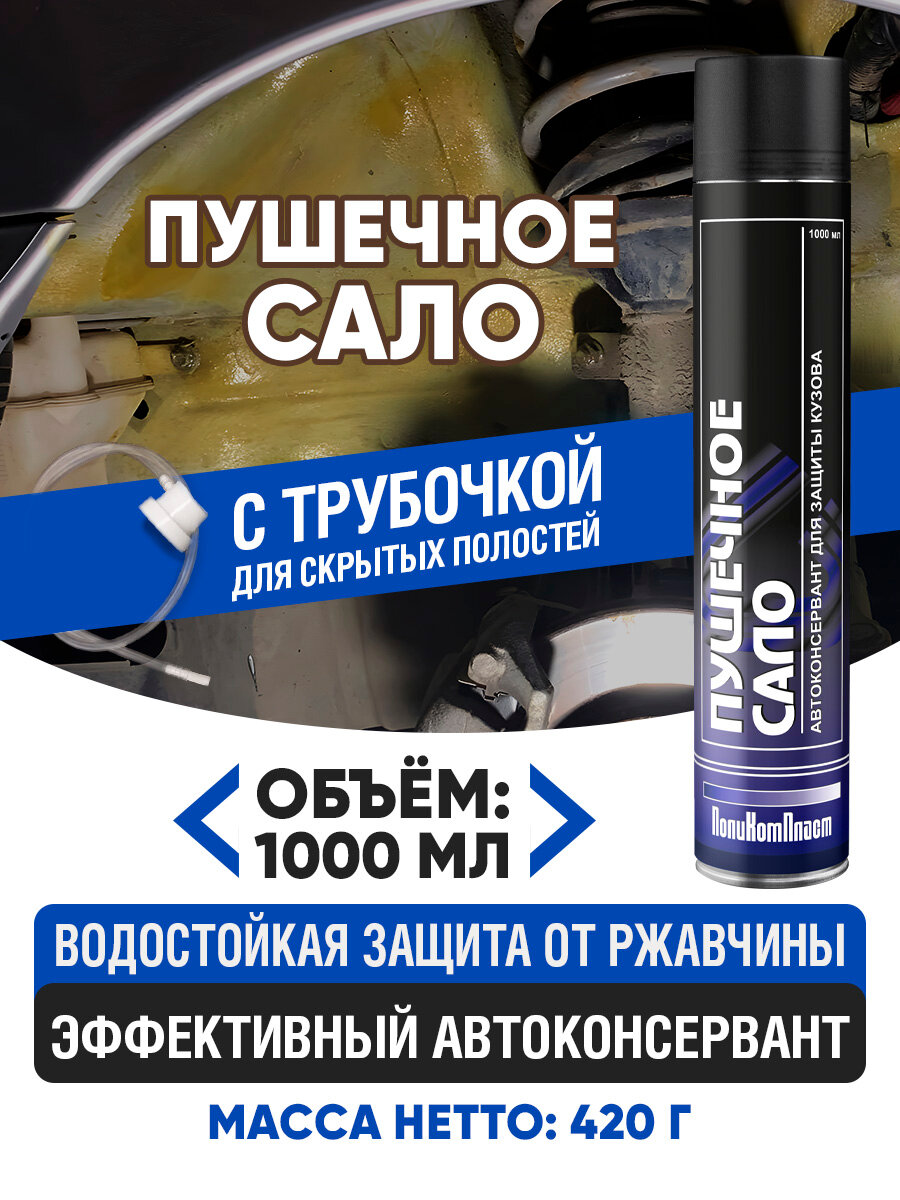 Пушечное сало для автомобиля антикор пушсало 1000мл аэрозоль