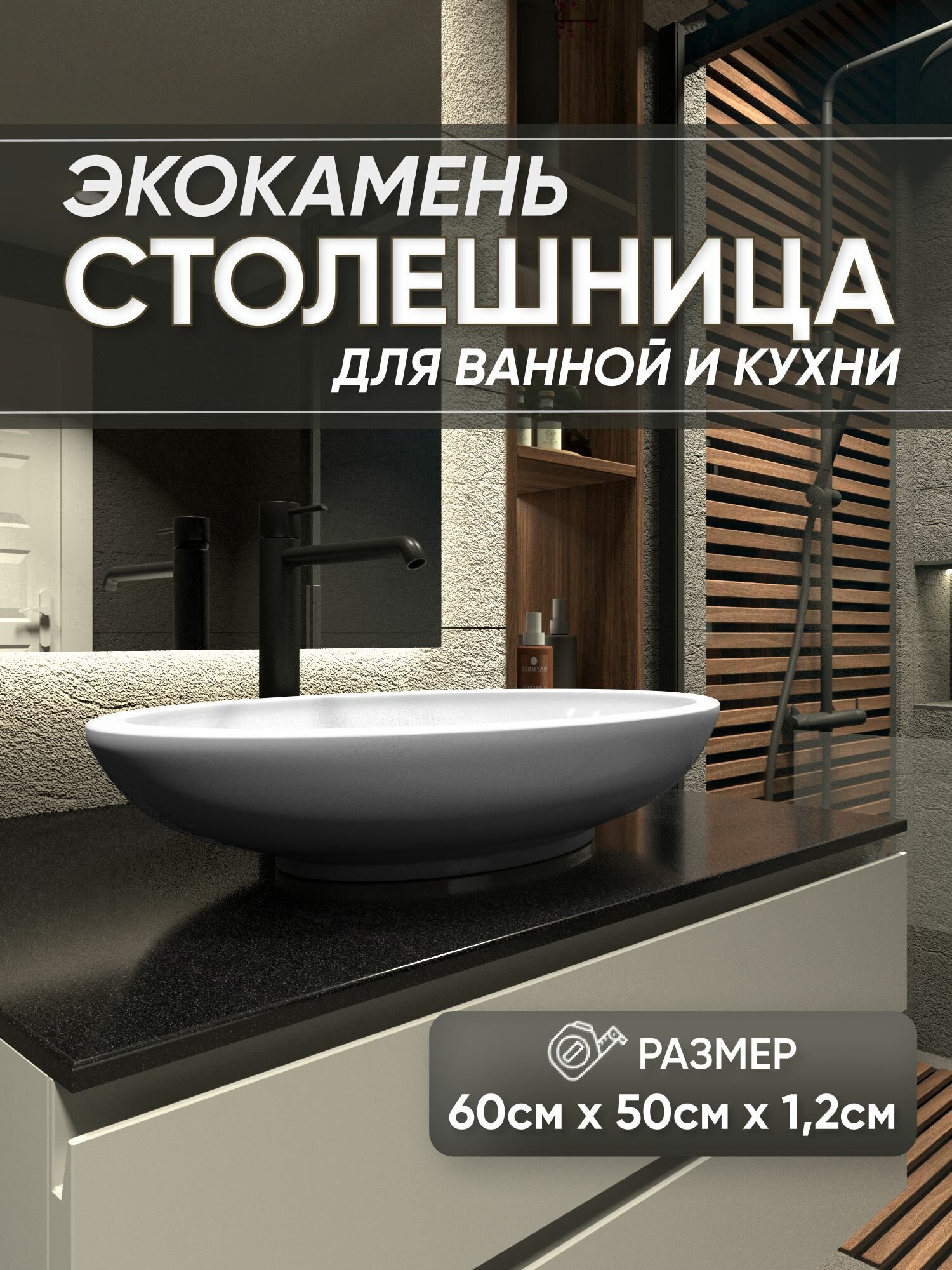 Столешница из искусственного камня 60см х 50см х 1.2см для кухни ванной глянцевая поверхность черный