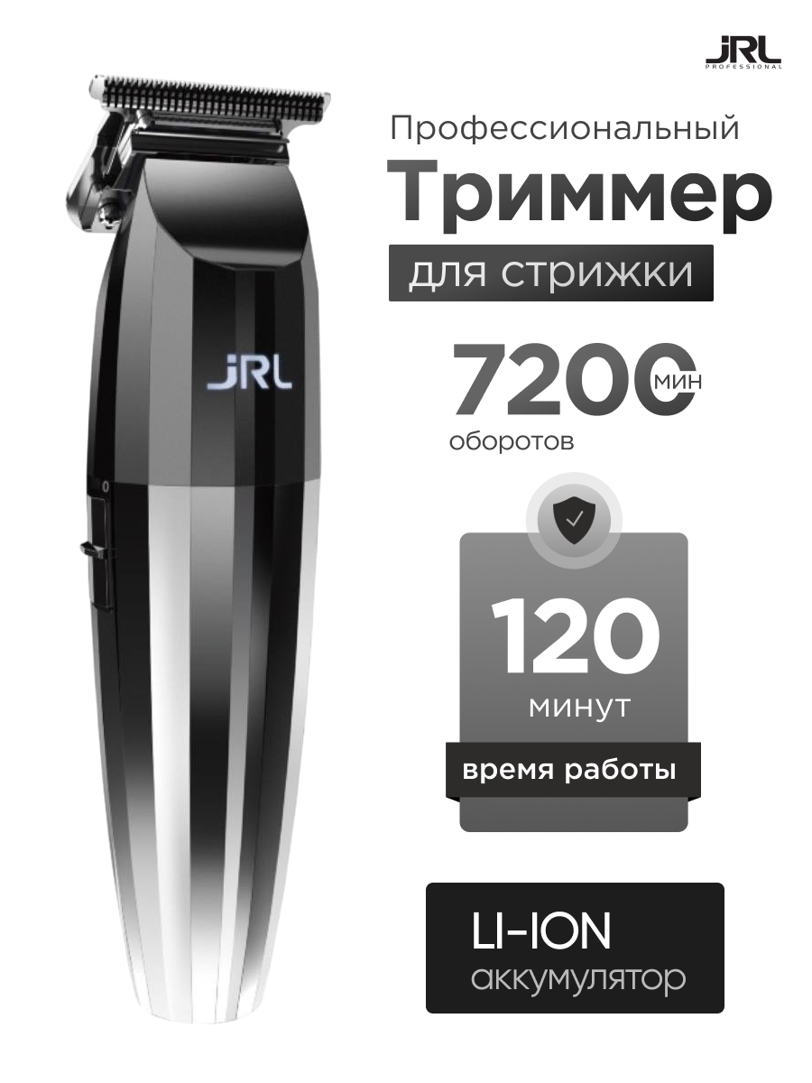 Триммер JRL Professional FreshFade 2020T для бороды и волос серебренный