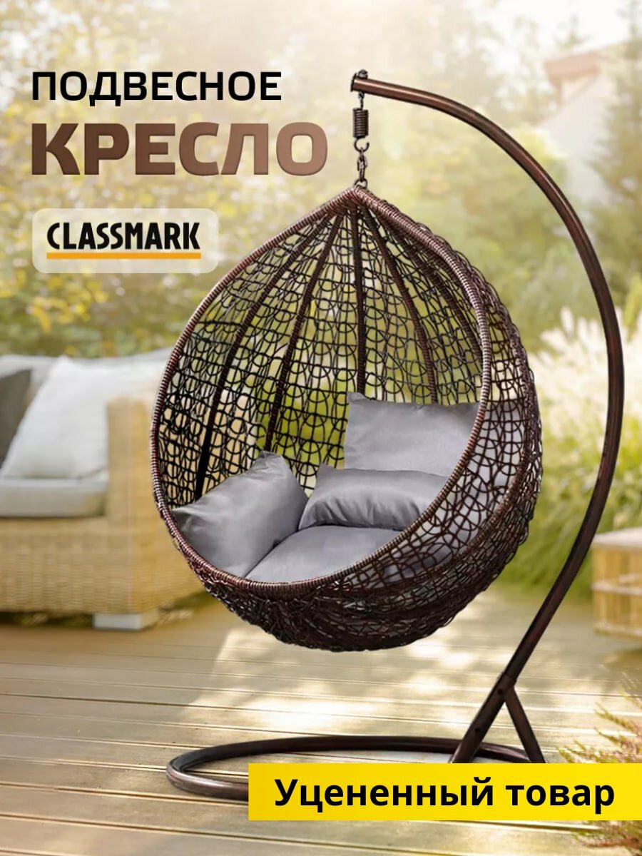 Кресло кокон подвесное Classmark качели из ротанга, со стойкой, нагрузка до 100 кг, для одного человека, коричневый и серый