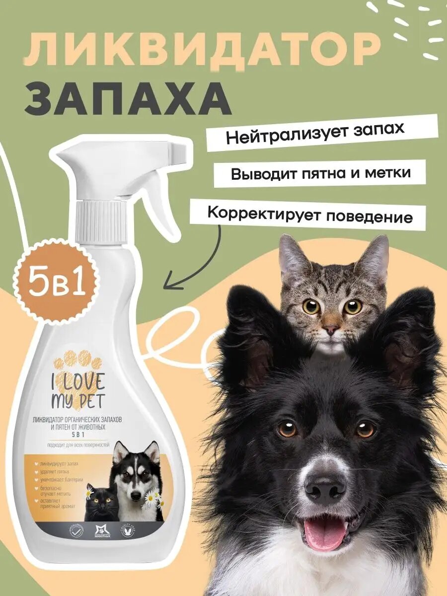 Нейтрализатор запаха I LOVE MY PET, ликвидатор запаха, от меток животных, гипоаллергенный, 500 мл