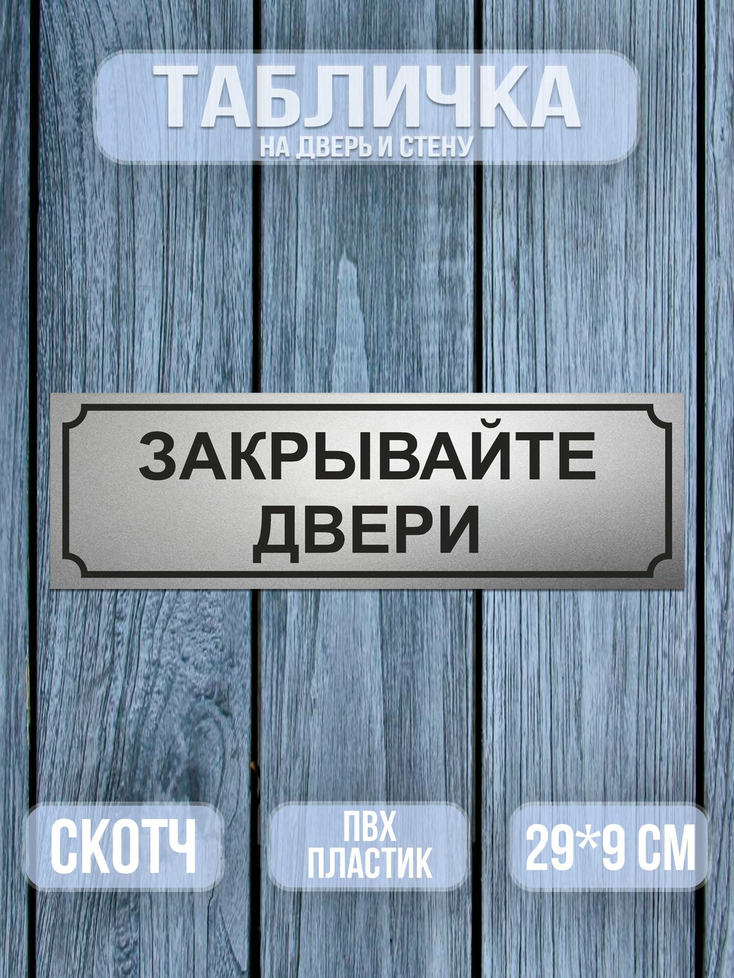 Таблички закрывайте двери 9х29 см.