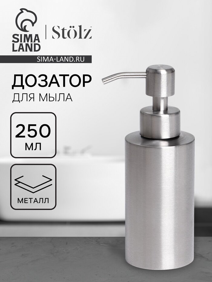Дозатор для мыла Stölz нержавеющая сталь 250 мл