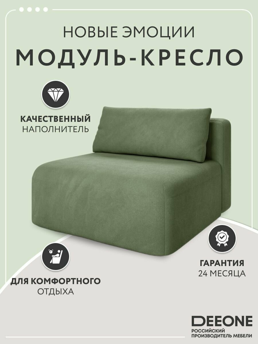 Кресло модуль Новые эмоции D1 с декоративной подушкой, велюр, зеленый, 95x95x65 см