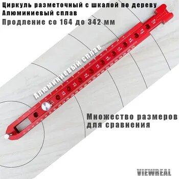 Циркуль разметочный с шкалой по дереву алюминиевый сплав