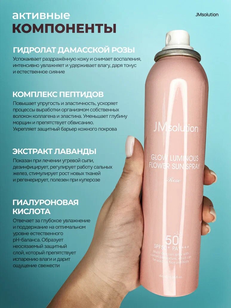 Солнцезащитный спрей JM Solution Glow Luminous Flower Sun Spray Rose SPF50+, 180 мл. — фото 1