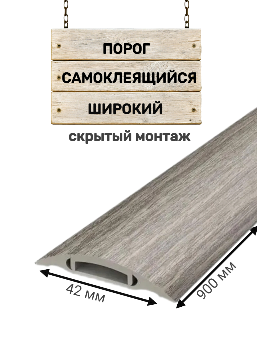 Порог напольный самоклеящийся широкий ПВХ 42*900 мм орех серый