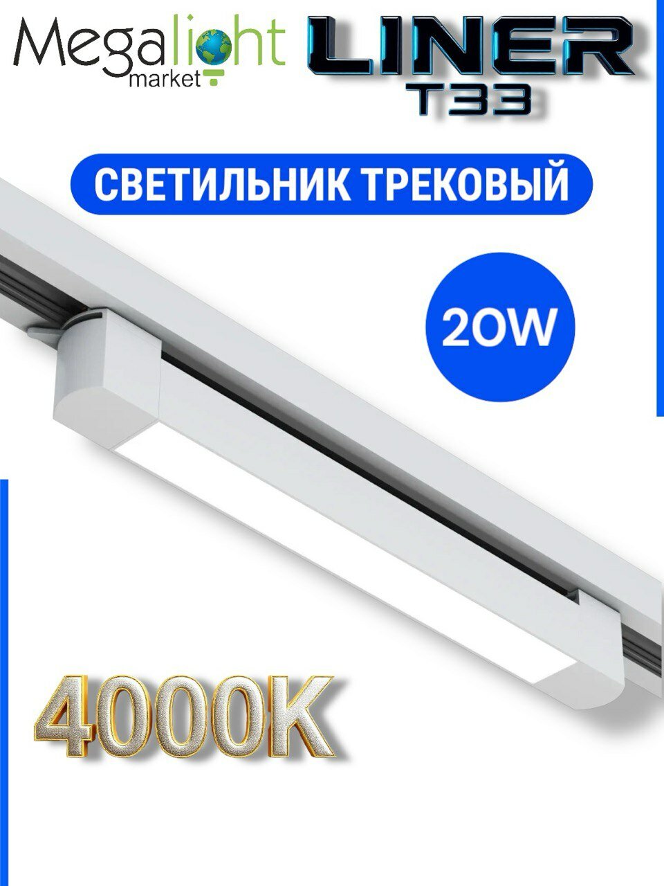 Трековый светильник светодиодный LINER T33 20W 100° 4000К Белый корпус 335x33x34mm 2TRA | 220V