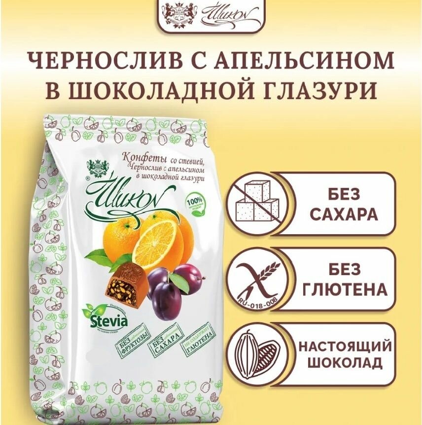 Конфеты шоколадные со стевией Чернослив с Апельсином без сахара в шоколадной глазури Шикон 150 г