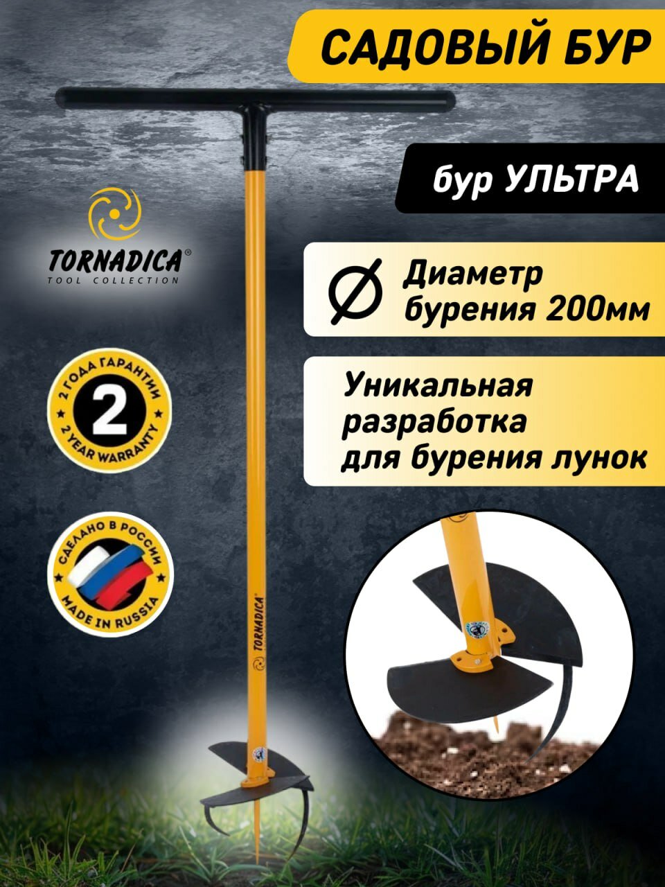 Бур садовый Ультра торнадика 200 мм ручной для столбов лунок