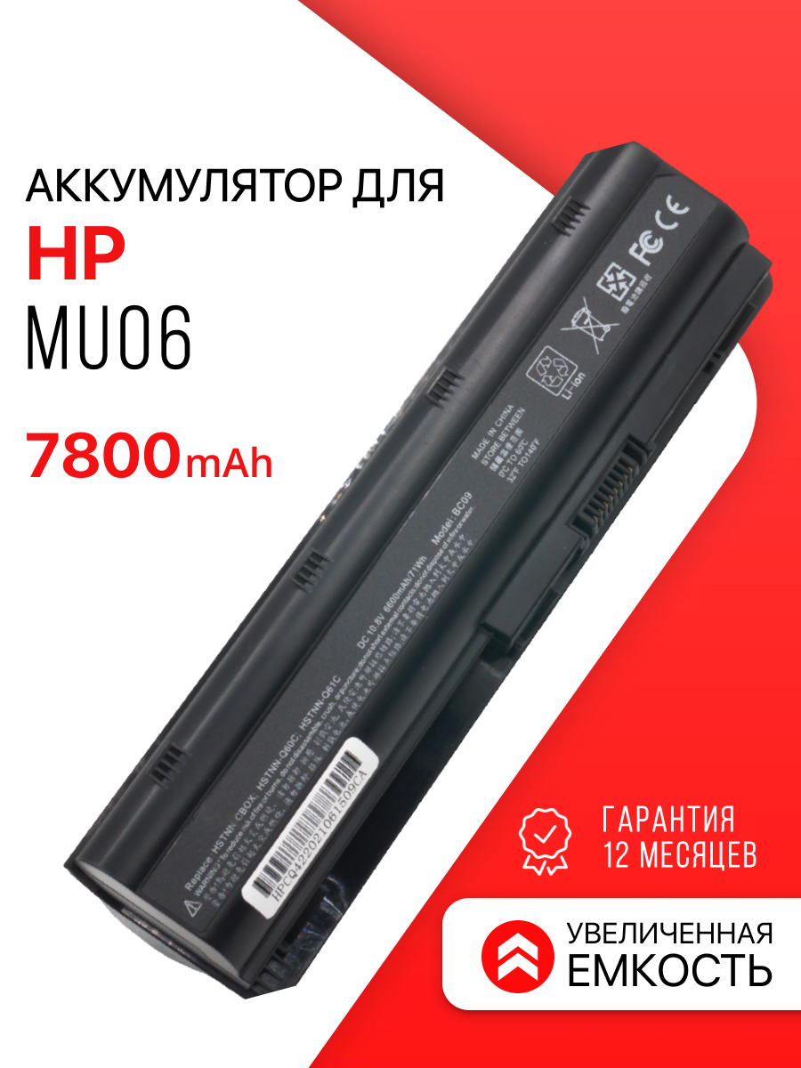 Аккумулятор (увеличенная емкость) для HP MU06 / 593553-001 / G62 / HSTNN-LB0W / HSTNN-F02C / 593562-001 / 593554-001 (7800mAh 11.1V)