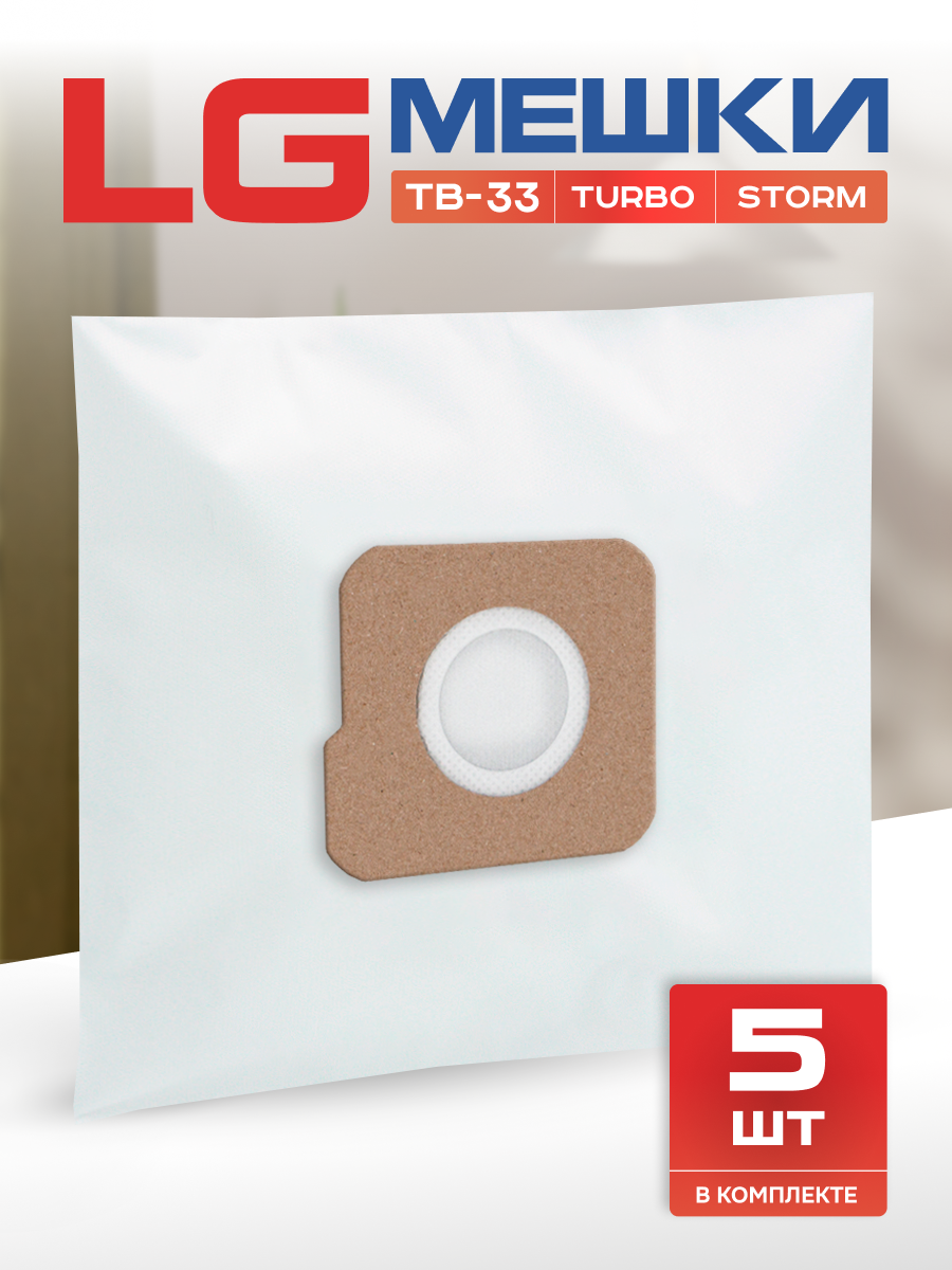 Мешки для пылесоса LG Turbo Storm, Passion, Extron, тип TB-33, пылесборники одноразовые 5 шт.
