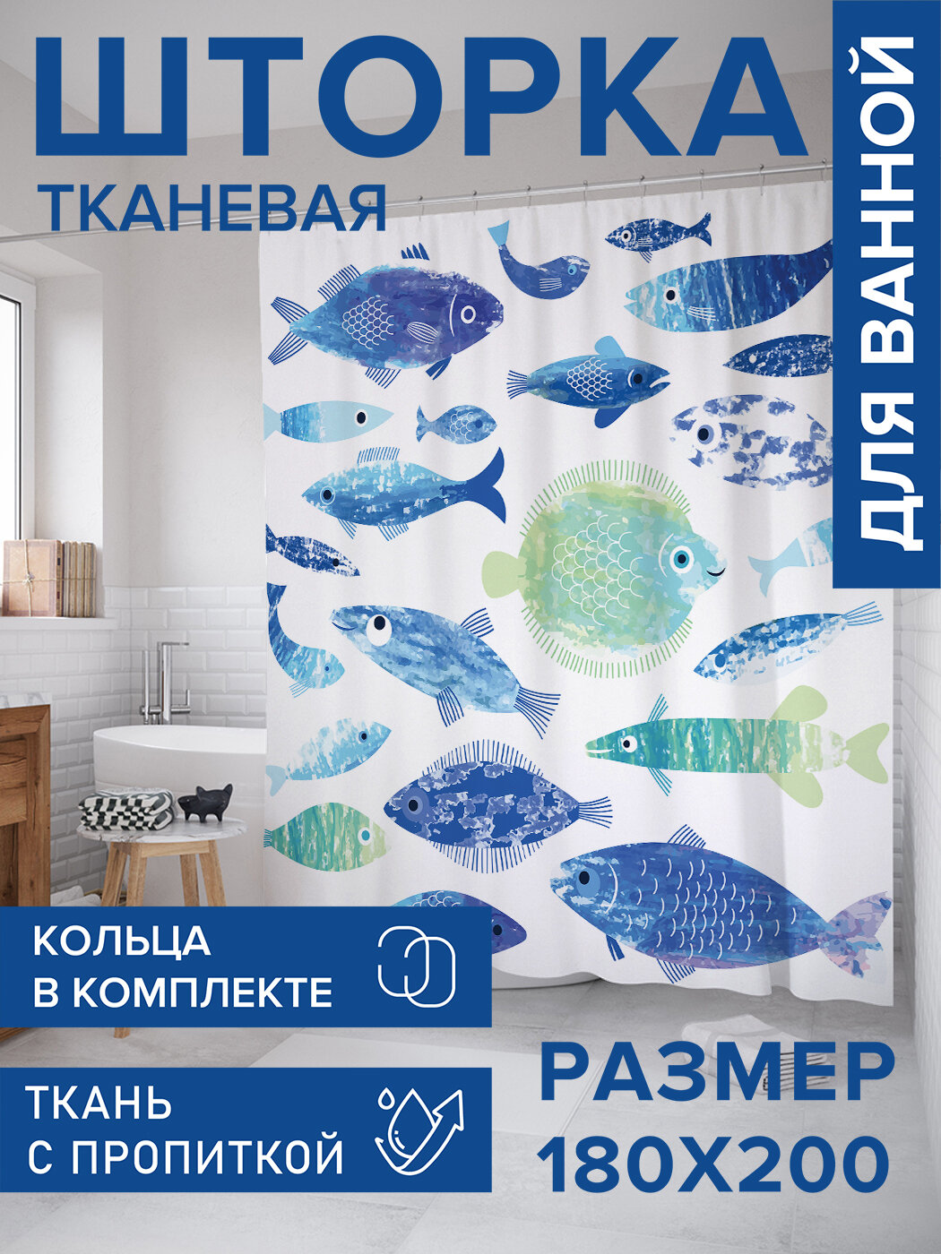 Штора в ванную тканевая с водоотталкивающей пропиткой / занавеска в душевую с рисунком "Рыбные будни", 180х200 , JoyArty