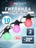 Гирлянда лампочки ретро ЭРА Белт-лайт для улицы и дома RGB, 3 мет...