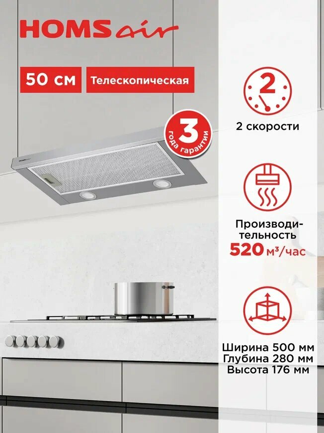 Вытяжка кухонная HOMSair FLAT 50 нержавеющая сталь, встраиваемая, телескопическая, 2 скорости, 50 см