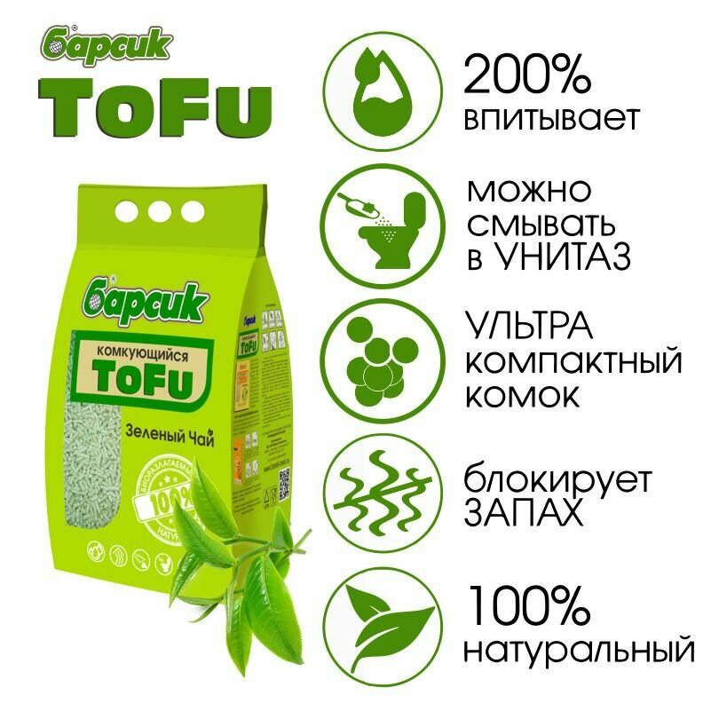 Барсик комкующийся наполнитель для кошачьего туалета TOFU Зелёный Чай 4,54 л — фото 1