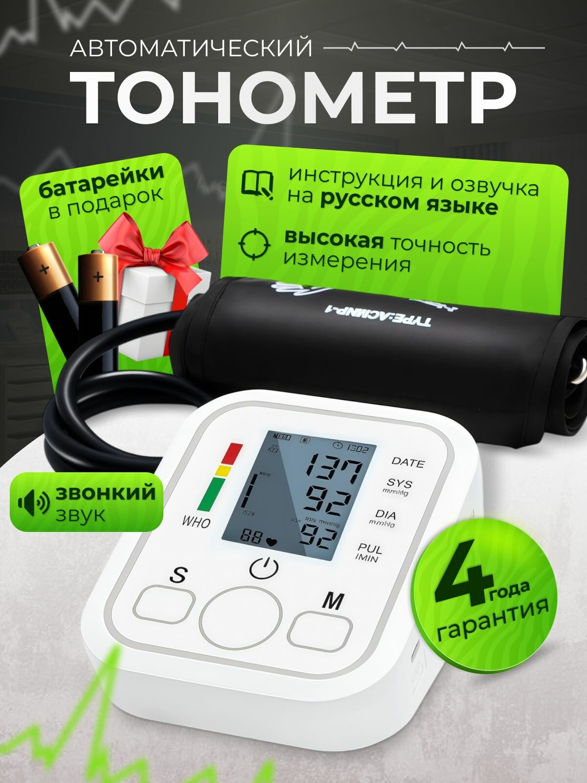 Тонометр автоматический, ЖК-дисплей, голосовое уведомление, манжета 23-32см.