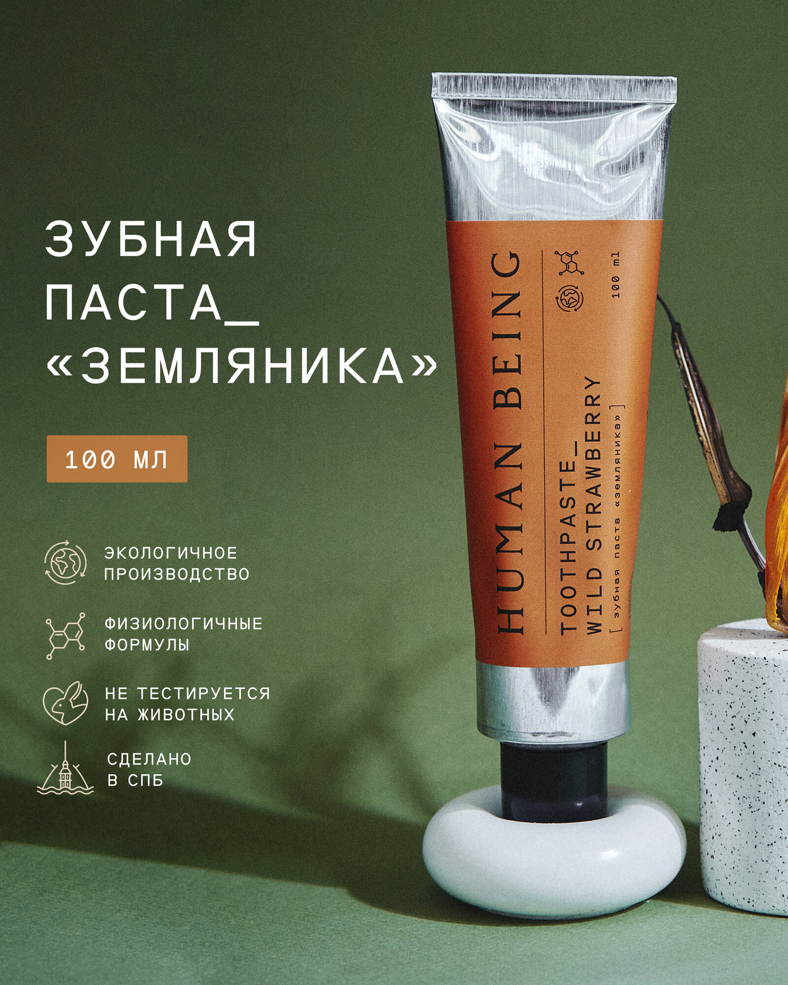 Human Being Зубная паста «‎Земляника» 100 мл