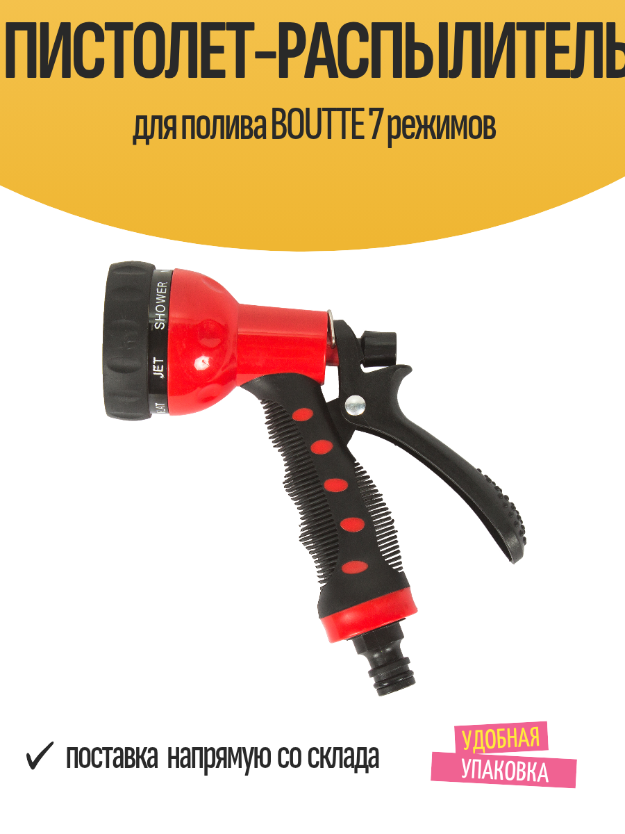 Пистолет-распылитель для полива BOUTTE 7 режимов