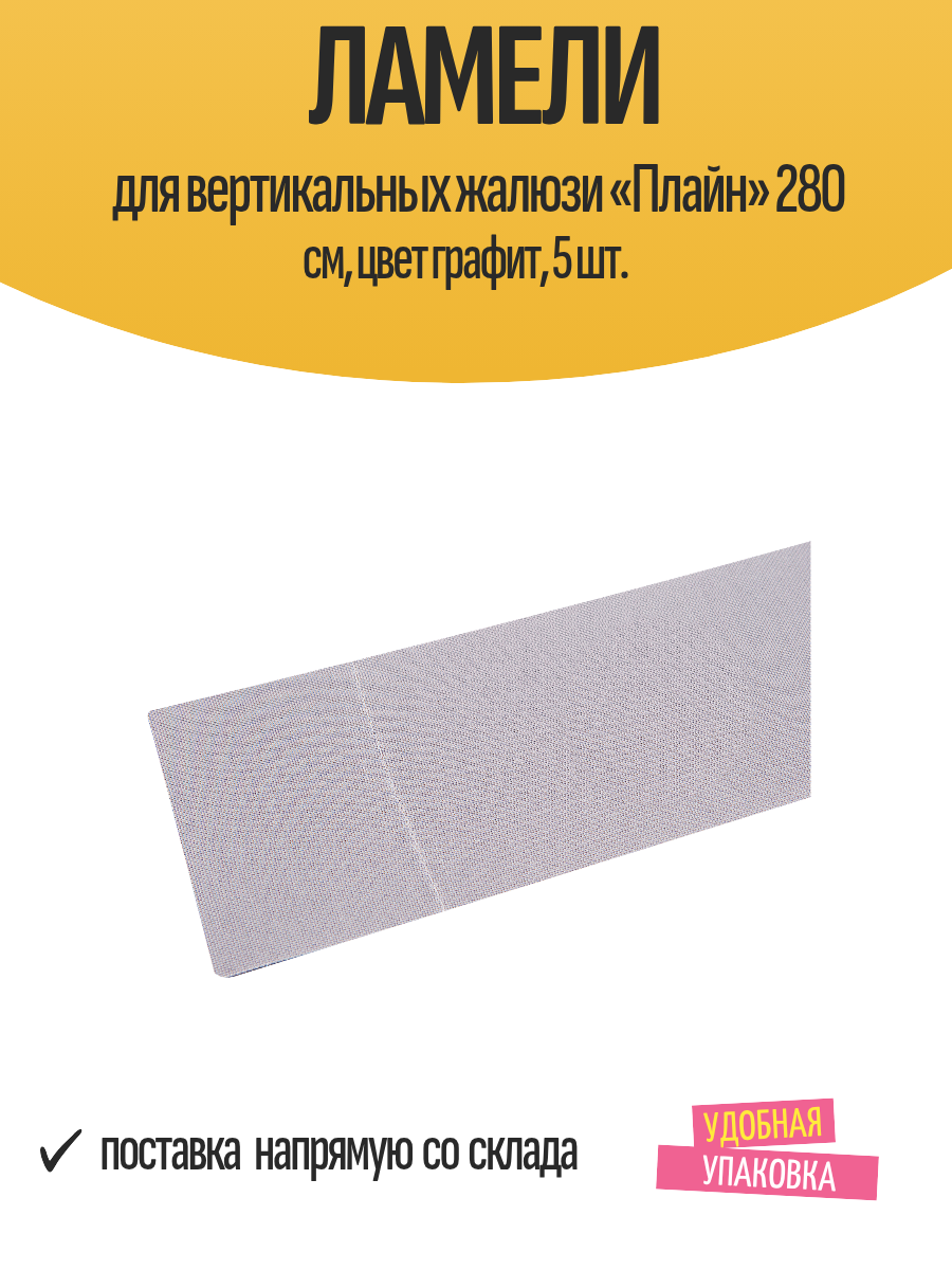 Ламели для вертикальных жалюзи «Плайн» 280 см цвет графит 5 шт.