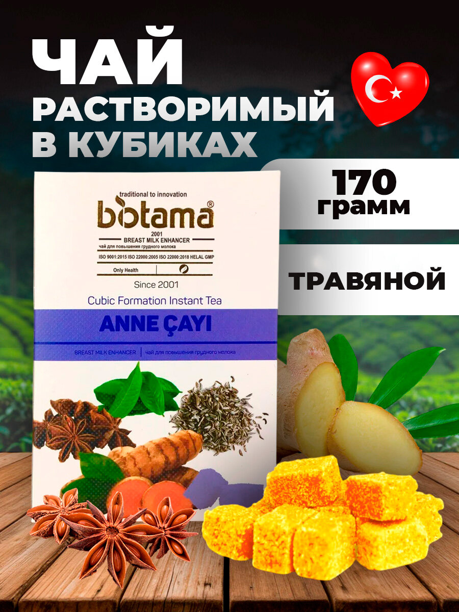 BiotamaПрессованный растворимый чай в кубиках Турецкий чай ANNE CAYI для кормящих матерей 170грамм