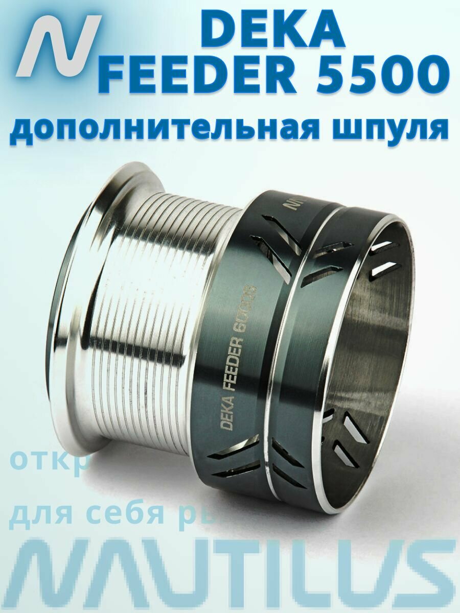 Запасная шпуля Nautilus Deka Feeder 5500