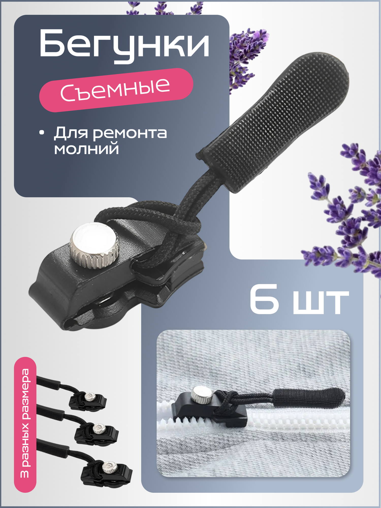 Собачка для молнии универсальная, съемный бегунок 6 шт 3 разных размера по 2 шт