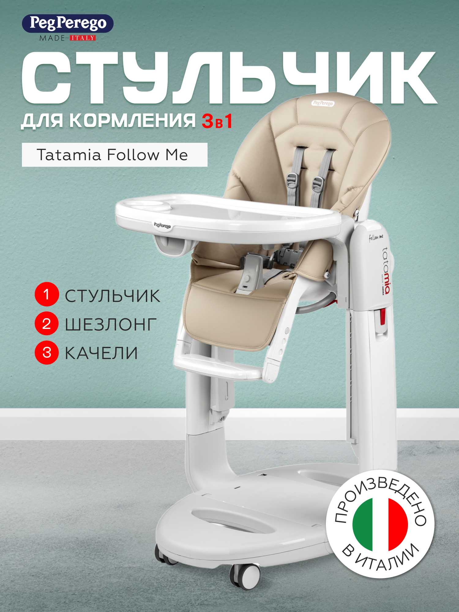 Стульчик для кормления Peg Perego Tatamia Follow Me Astral 3 в 1
